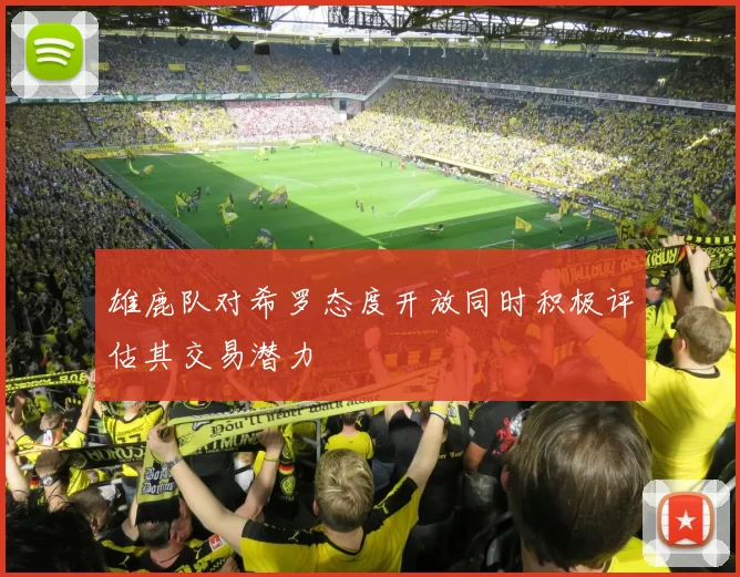 雄鹿队对希罗态度开放同时积极评估其交易潜力