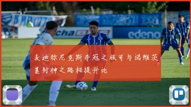 麦迪称尼克斯夺冠之旅可与诺维茨基封神之路相提并论