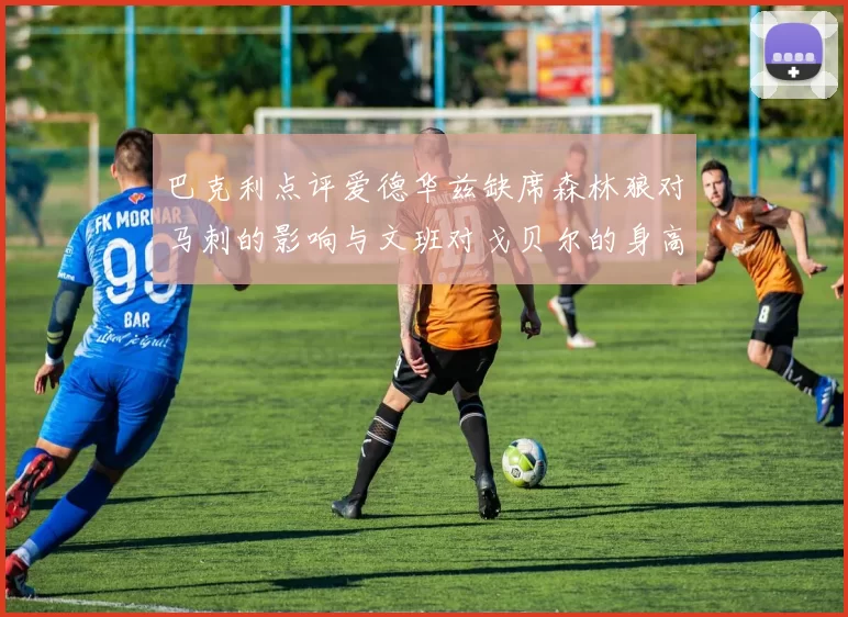 巴克利点评爱德华兹缺席森林狼对马刺的影响与文班对戈贝尔的身高压制